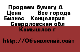 Продаем бумагу А4 › Цена ­ 90 - Все города Бизнес » Канцелярия   . Свердловская обл.,Камышлов г.